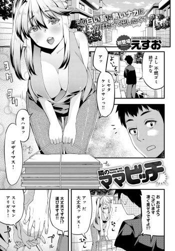 隣のママビッチ cover