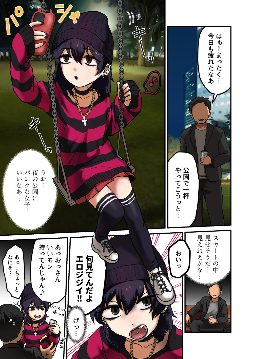 パンク女子と夜の公園で×× page 2 full