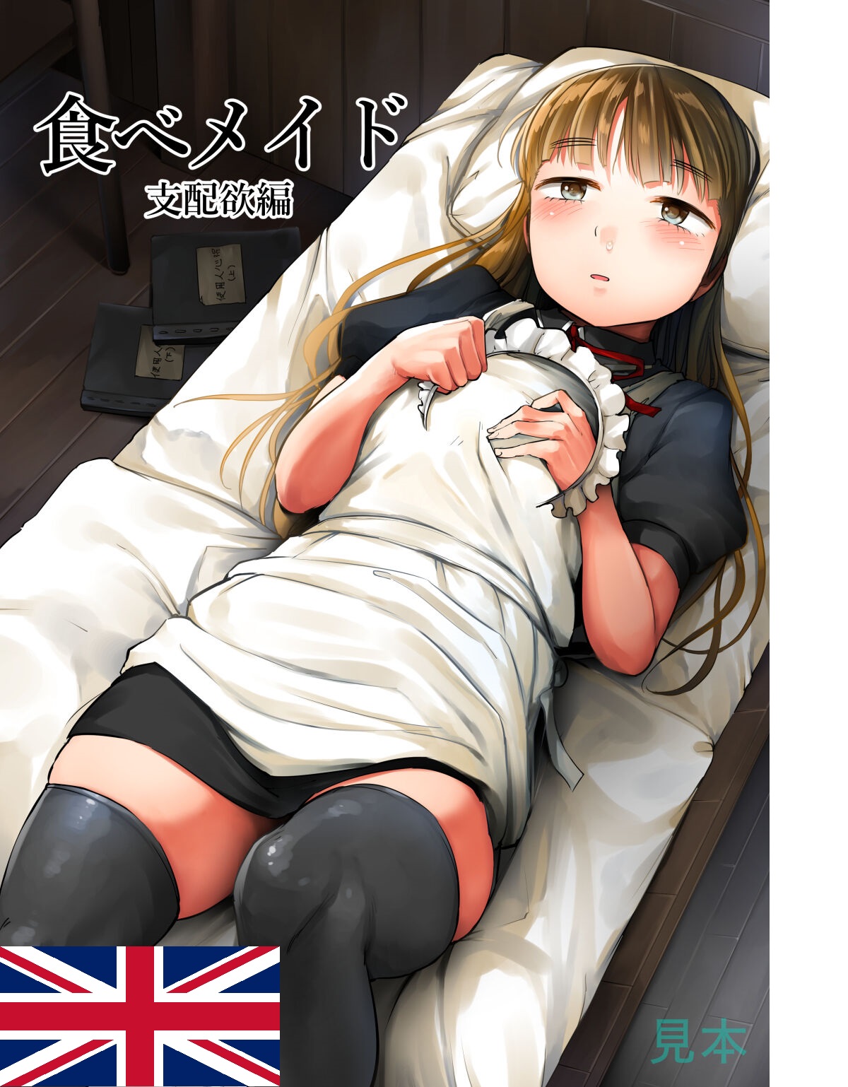 Tabe Maid 2 - Shihai Yoku Hen page 1 full