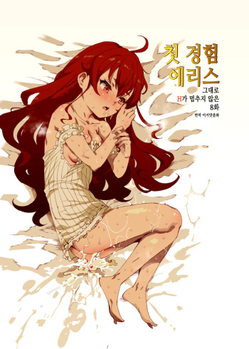 Shotaiken Eris Ano Mama H ga Tomaranakatta 8-wa | 첫 경험 에리스 ~그대로 H가 멈추지 않은 8화~ cover