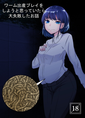 ワーム出産プレイをしようと思っていたら大失敗したお話 cover