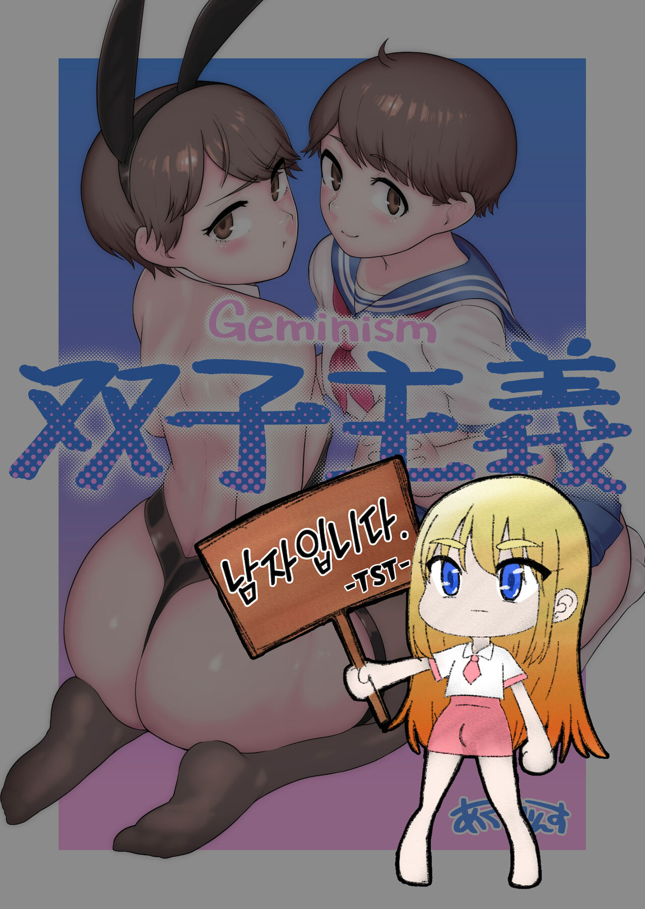 Futago Shugi - Geminism | 쌍둥의주의 page 1 full