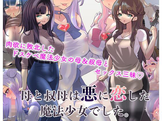 母と叔母は悪に恋した魔法少女でした。 page 1 full