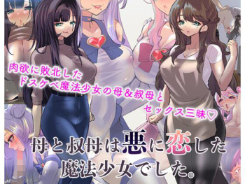 母と叔母は悪に恋した魔法少女でした。 cover