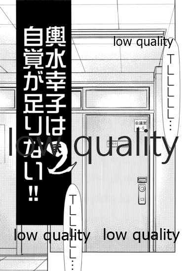 輿水幸子は自覚が足りない!!2 page 2 full