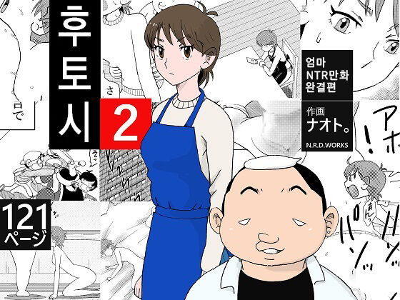 Futoshi 2 | 후토시 2 page 1 full