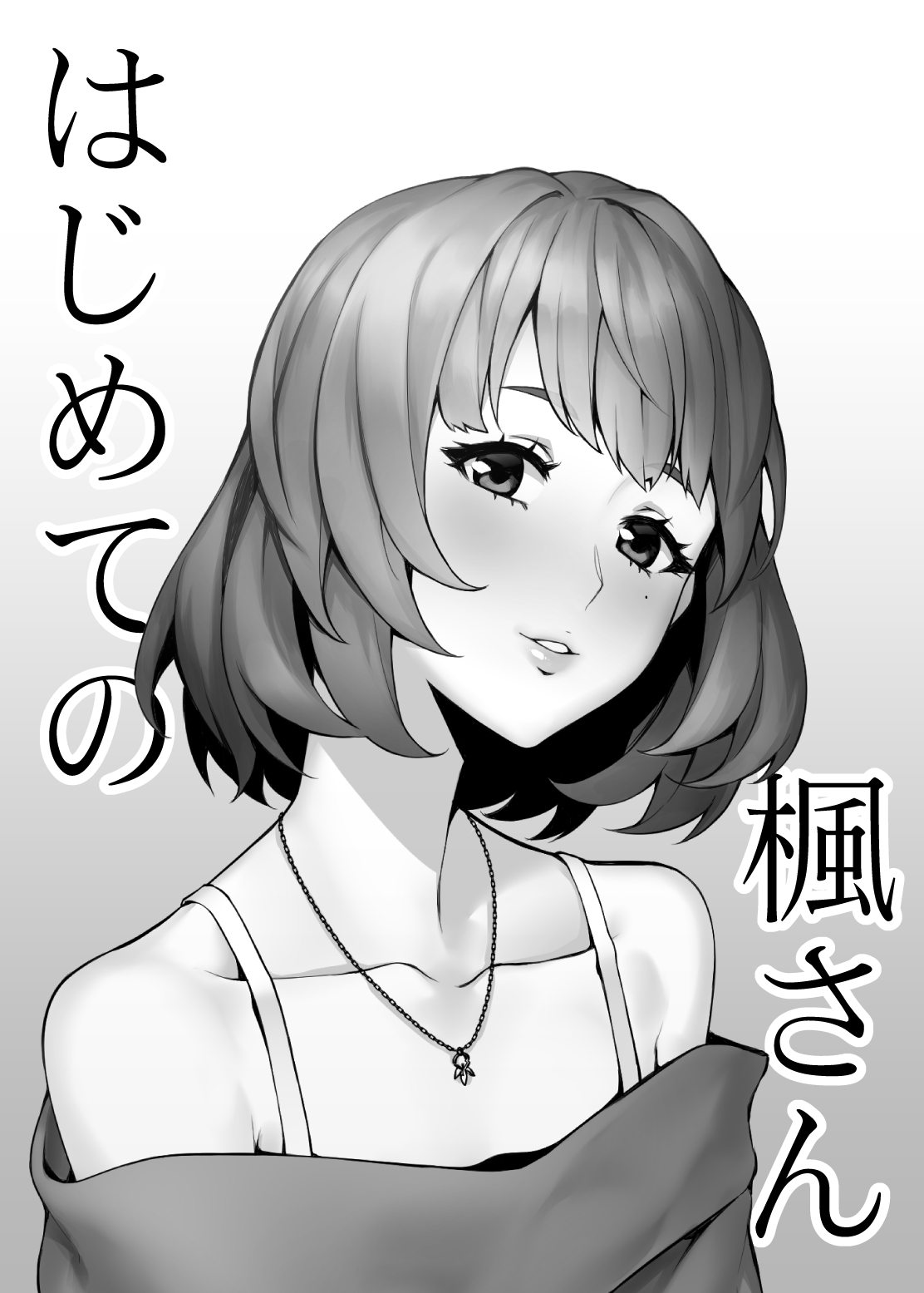 Hajimete no Kaede-san page 1 full