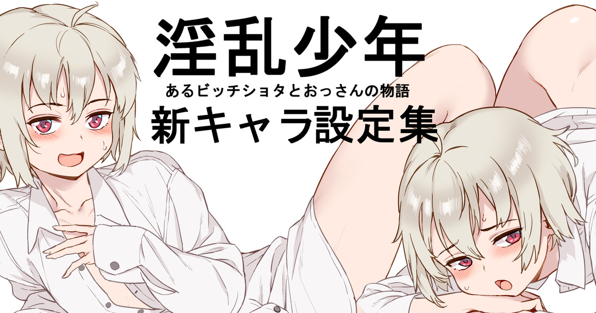 淫乱少年VOL3少年設定 page 1 full