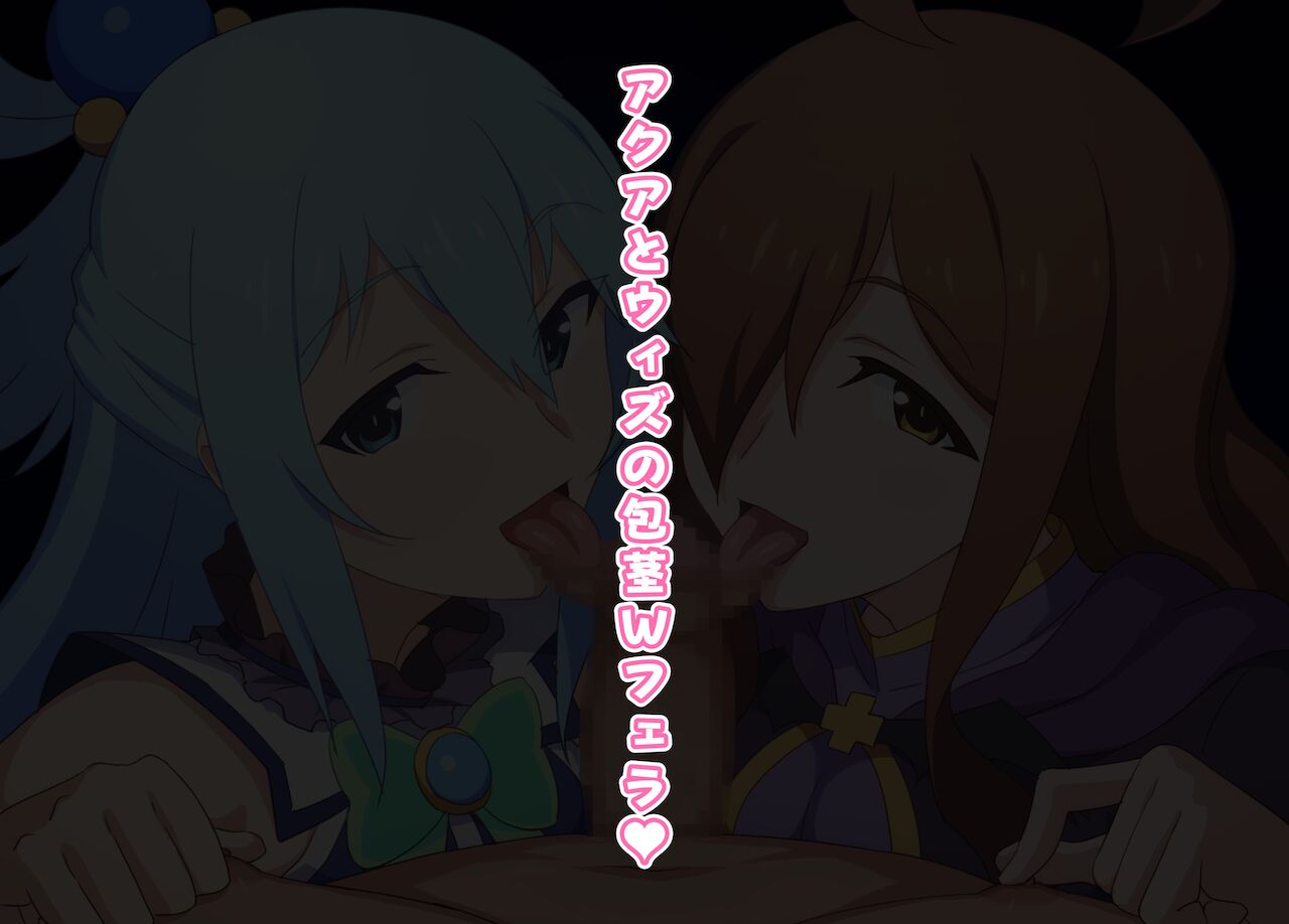 アクアとウィズの包茎Wフェラ♥ page 1 full