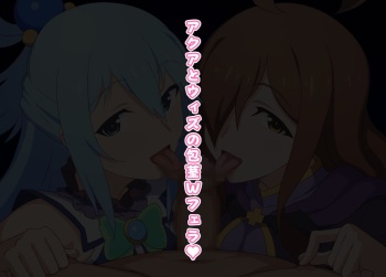 アクアとウィズの包茎Wフェラ♥ cover