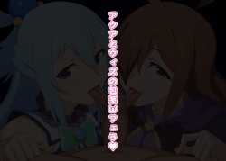 アクアとウィズの包茎Wフェラ♥