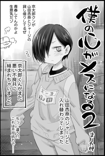 僕の心がメスになる2 cover