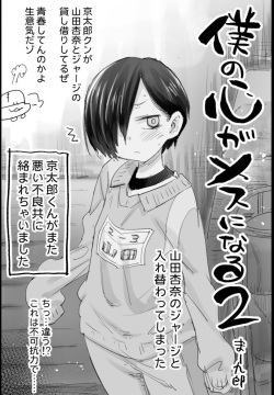 僕の心がメスになる2