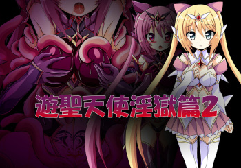 遊聖天使淫獄篇 2 cover
