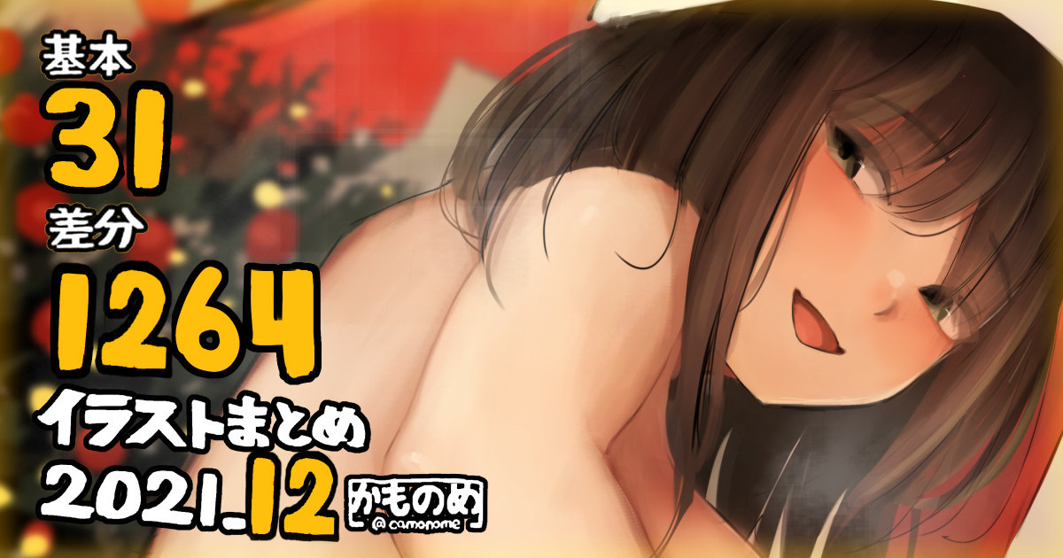 Illust Matome 2021.12 page 1 full