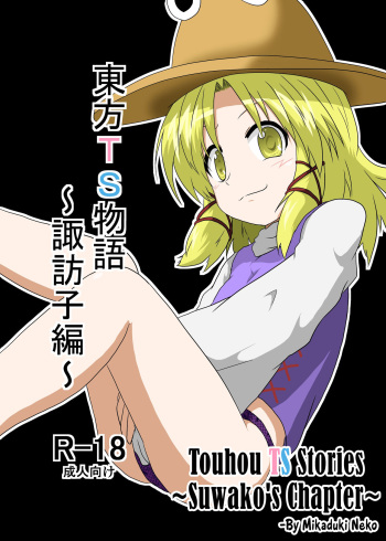 Touhou TS Monogatari ~ Suwako-Hen ~ cover