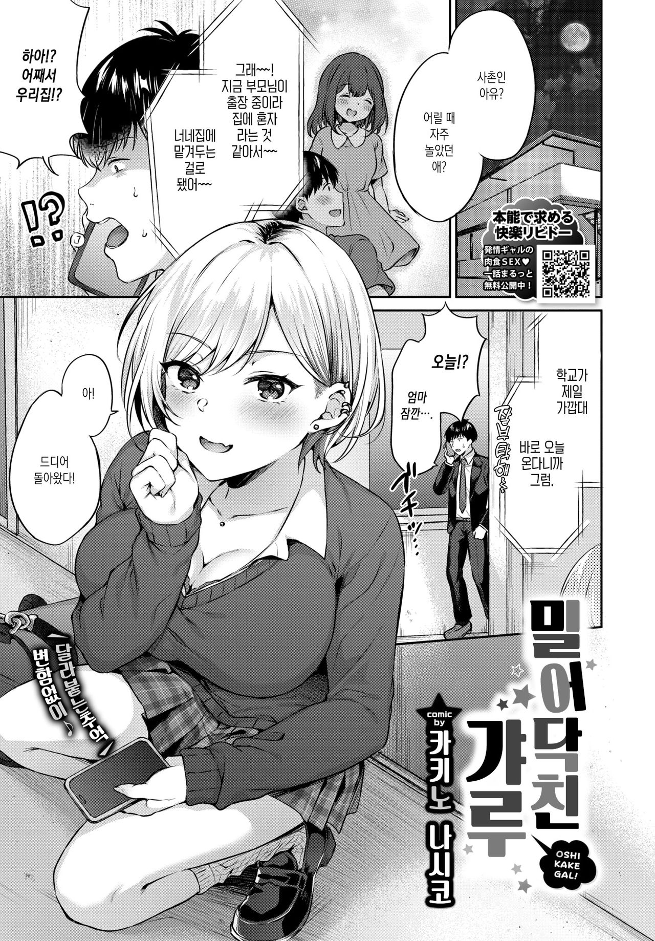 Oshikake Gyaru | 밀어닥친 갸루 page 1 full