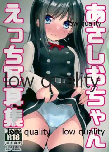 あさしおちゃんえっち写真集 cover
