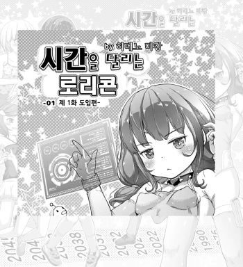 시간을 달리는 로리콘｜時をかけるロリコン Page 1-4 cover