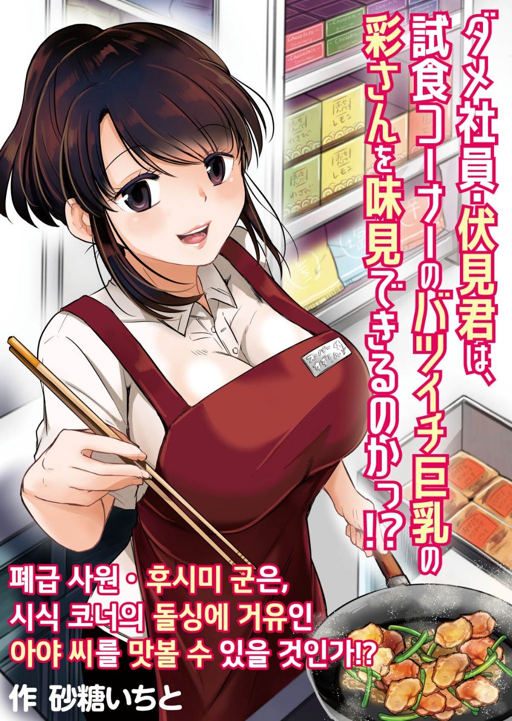 Dame Shain Fushimi-kun wa, Shishoku Corner no Batsuichi Kyonyuu no Aya-san o Ajimi Dekirunoka!? | 폐급 사원 후시미 군은, 시식 코너의 돌싱에 거유인 아야 씨를 맛볼 수 있을 것인가!? page 1 full