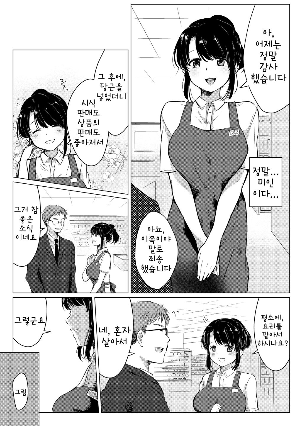 Dame Shain Fushimi-kun wa, Shishoku Corner no Batsuichi Kyonyuu no Aya-san o Ajimi Dekirunoka!? | 폐급 사원 후시미 군은, 시식 코너의 돌싱에 거유인 아야 씨를 맛볼 수 있을 것인가!? page 10 full