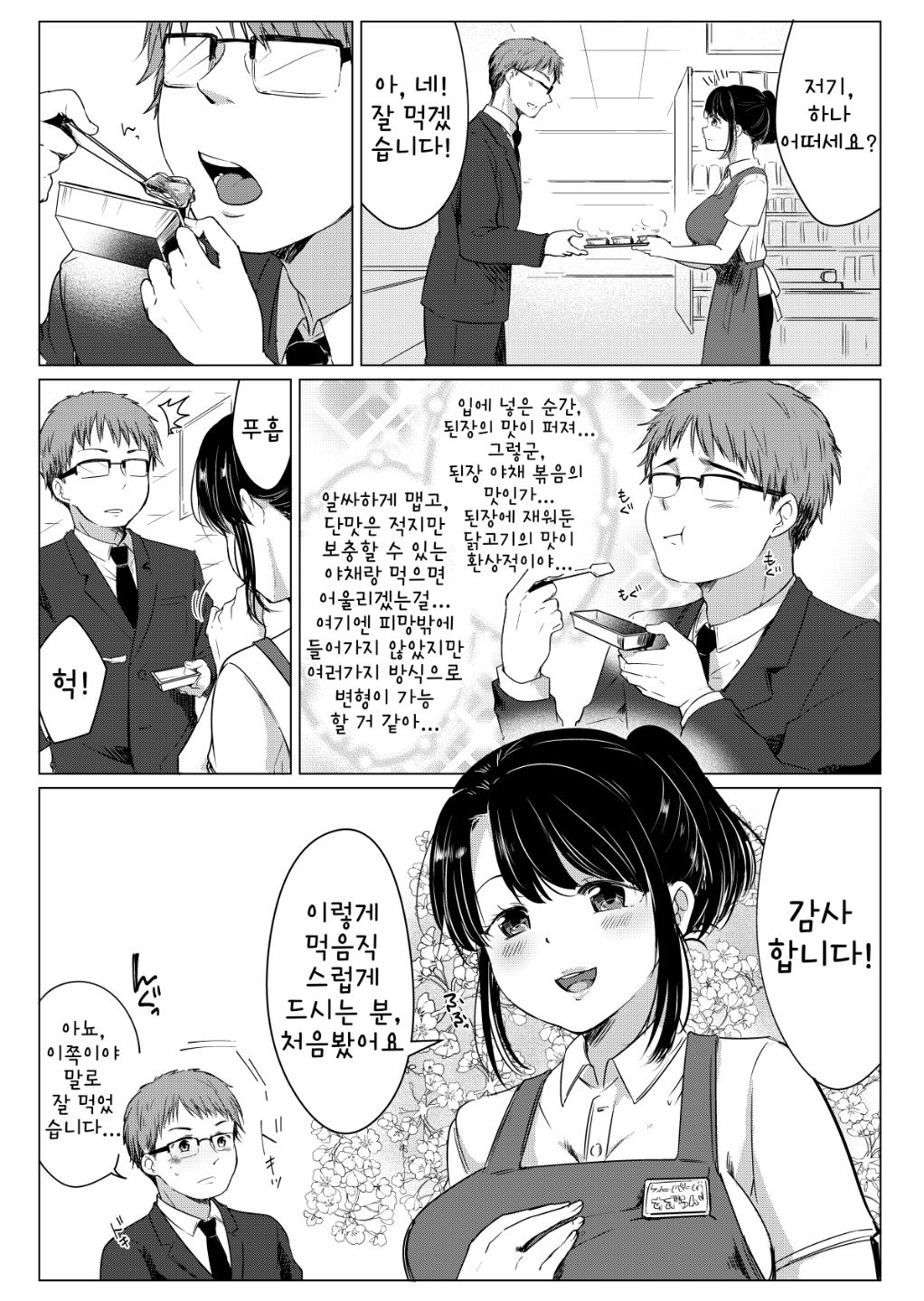 Dame Shain Fushimi-kun wa, Shishoku Corner no Batsuichi Kyonyuu no Aya-san o Ajimi Dekirunoka!? | 폐급 사원 후시미 군은, 시식 코너의 돌싱에 거유인 아야 씨를 맛볼 수 있을 것인가!? page 5 full