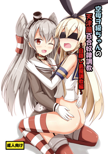 Kuubo Wo-Kyuu-chan no Amatsukaze Yuri Dorei Choukyou ~Mekakushi Shimakaze Choukyou Hen~ | Standard Carrier Wo-Class's Amatsukaze Yuri Slave Training ~Blindfolded Shimakaze Training~ cover