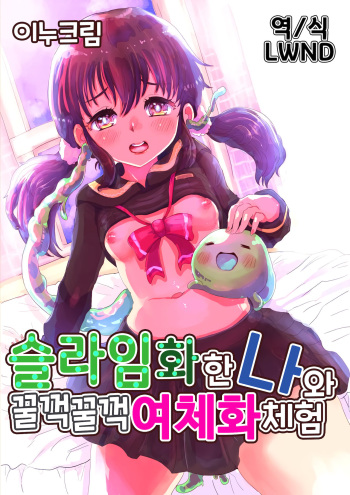 Slime-ka shita Boku to Nottori Gokugoku Nyotaika Taiken | 슬라임화한 나와 꿀꺽꿀꺽 여체화 체험 cover