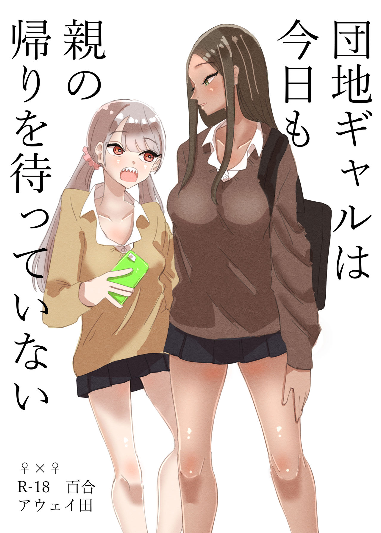 Danchi Gyaru wa Kyoumo Oya no Kaeri wo Matsutei Nai page 1 full