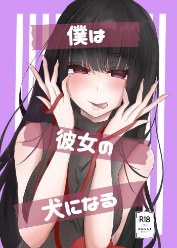 僕は彼女の犬になる cover