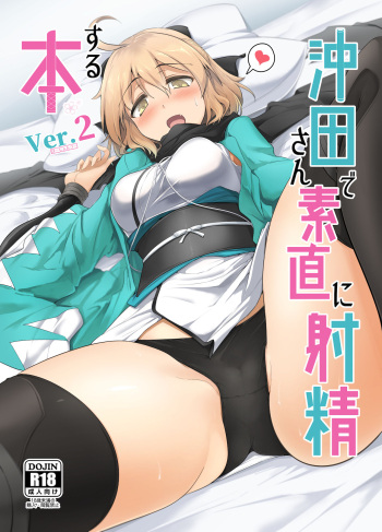 Okita-san de Sunao ni Shasei Suru Hon Ver. 2 cover