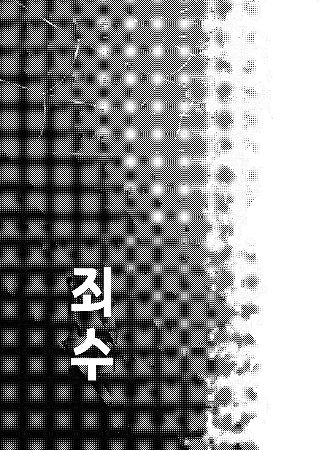 Ruishuu | 죄인 page 2 full