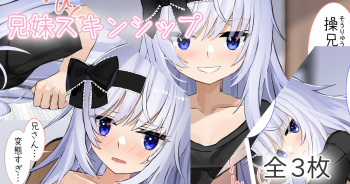 兄妹スキンシップ cover