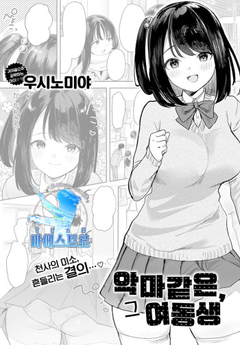 Sono Imouto, Akumateki | 악마같은, 그 여동생 cover