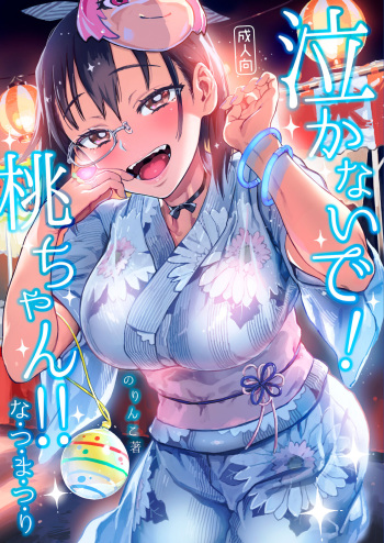 Nakanaide! Momo-chan!! Natsumatsuri cover