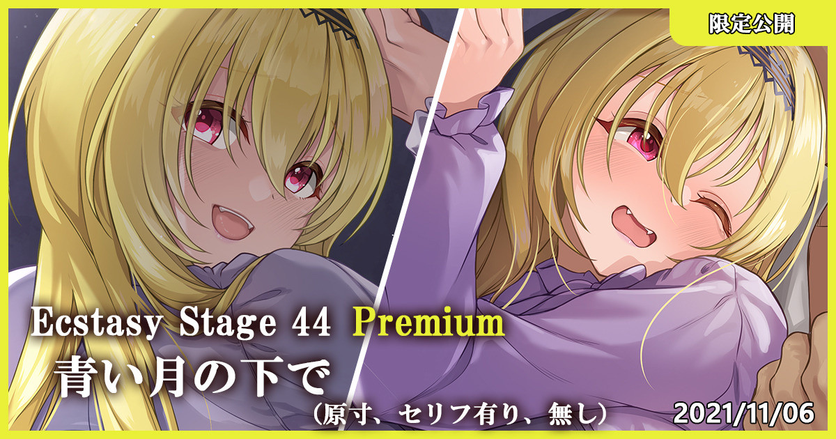 Ecstasy Stage 44 Premium 青い月の下で page 1 full