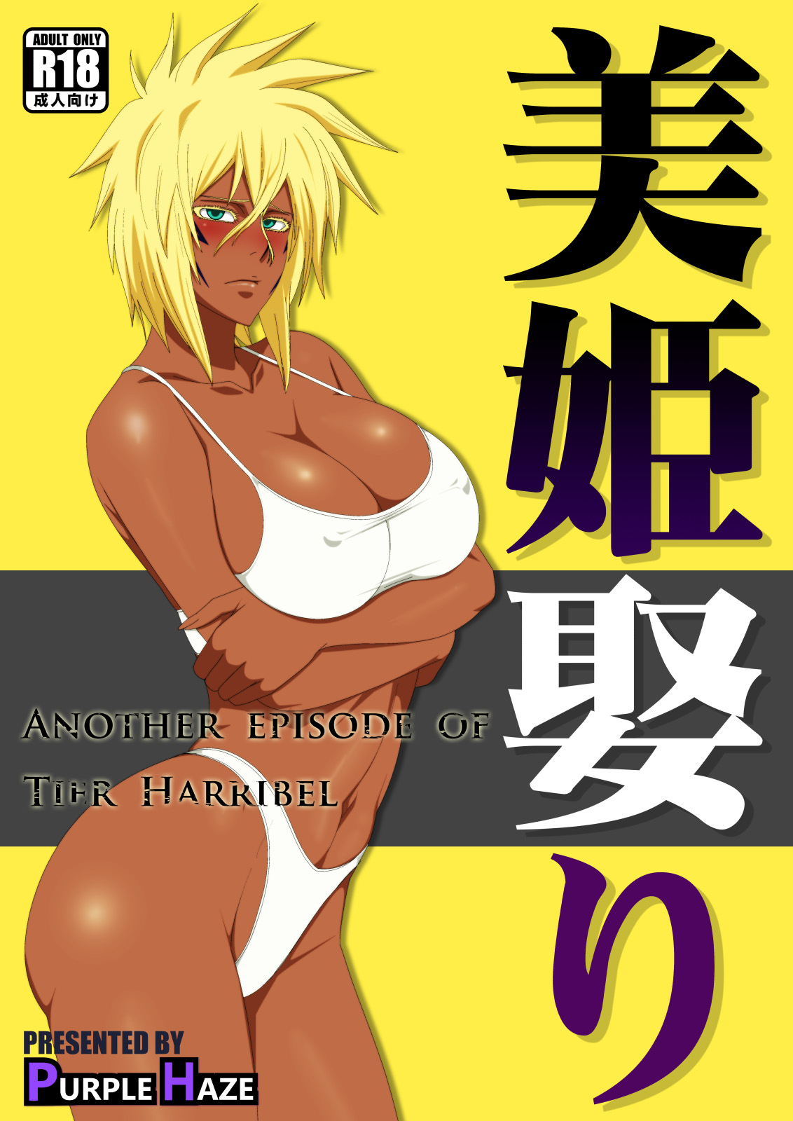 美姫娶り page 1 full