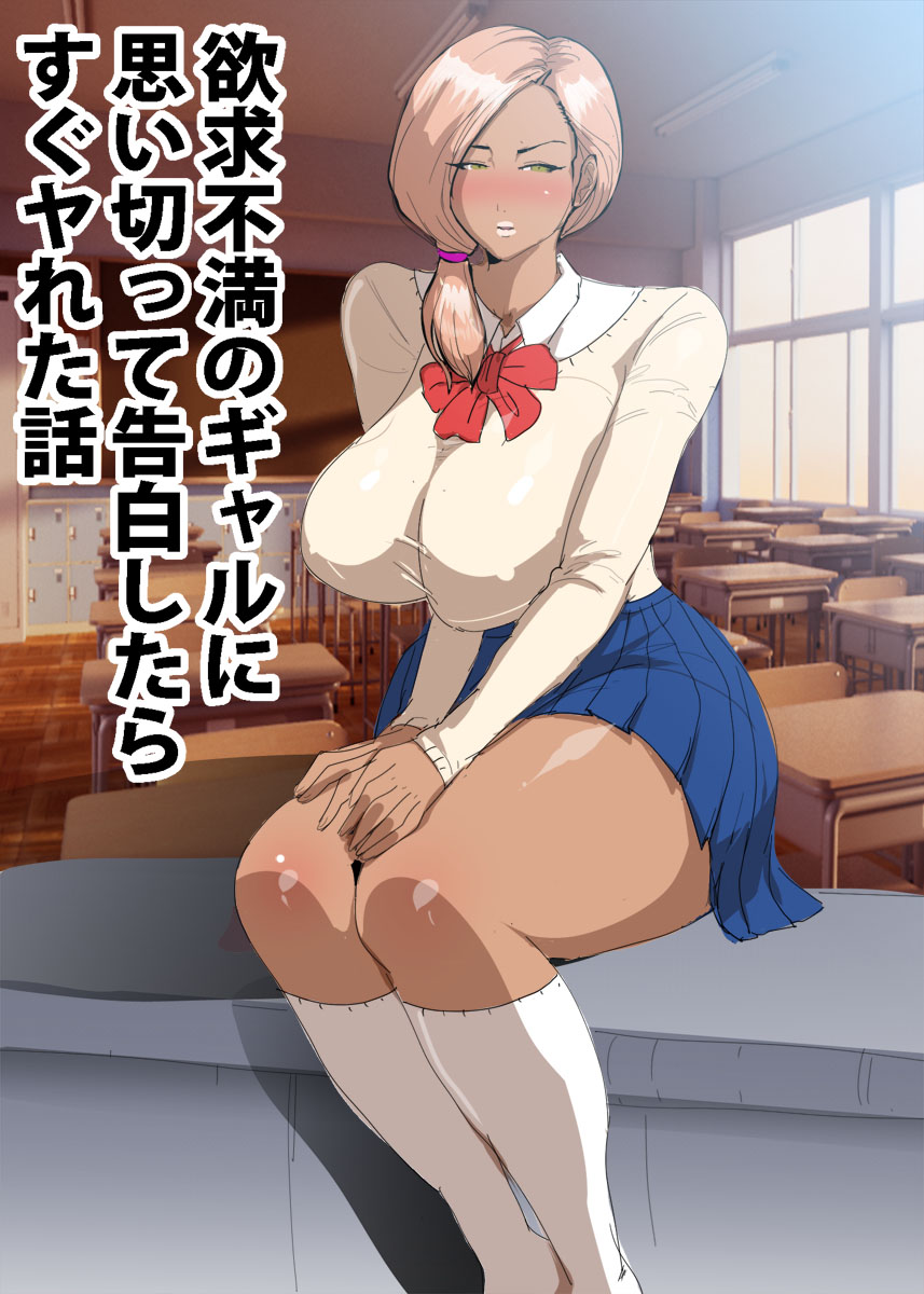 欲求不満のギャルに思い切って告白したらすぐヤれた話 page 4 full