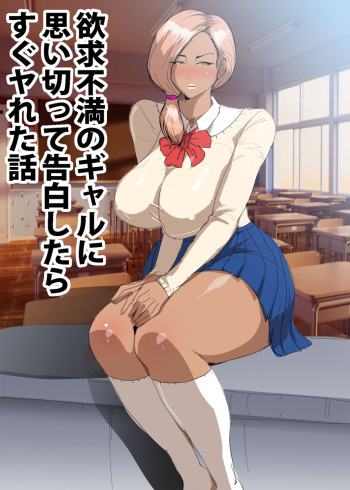 欲求不満のギャルに思い切って告白したらすぐヤれた話 cover