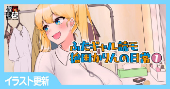ふたギャル読モ 槍田かりんの日常 cover