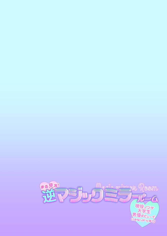まる見え!逆マジックミラールーム page 2 full