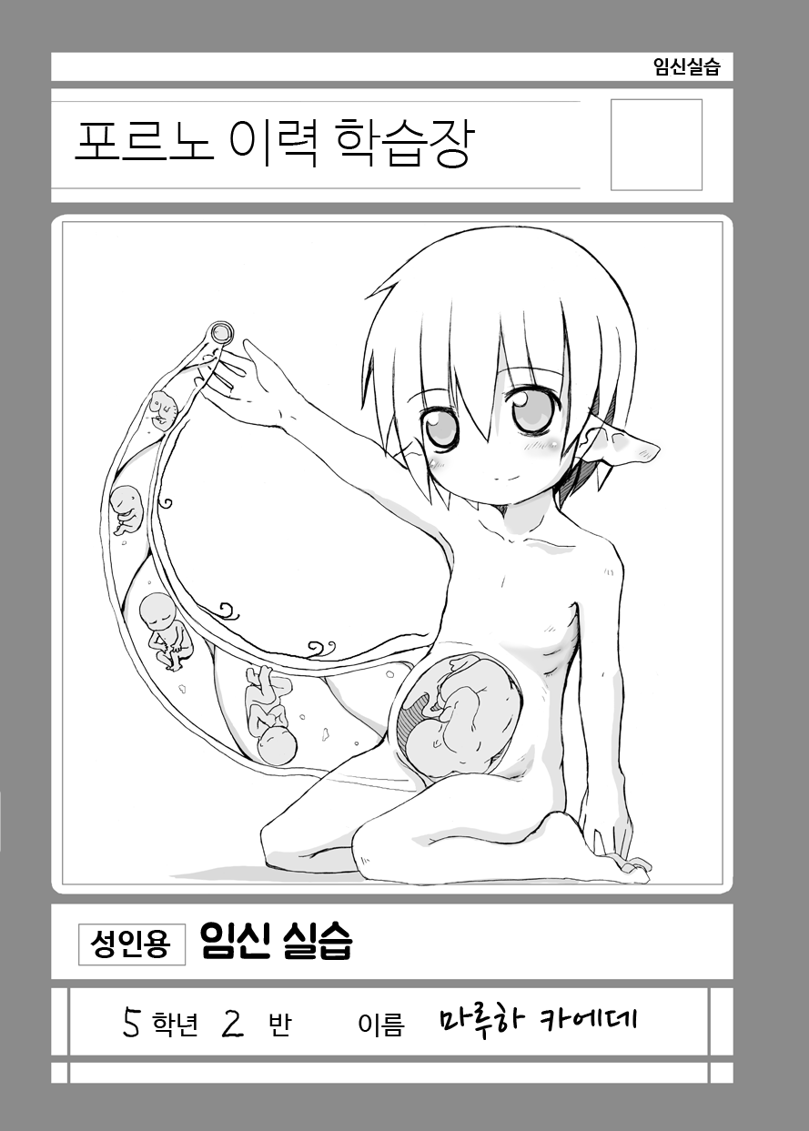 Ninshin Jisshuu | 임신 실습 page 1 full
