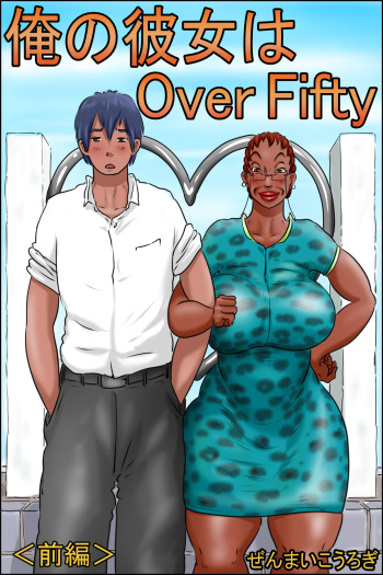 Ore no Kanojo wa Over Fifty <Zenpen> cover
