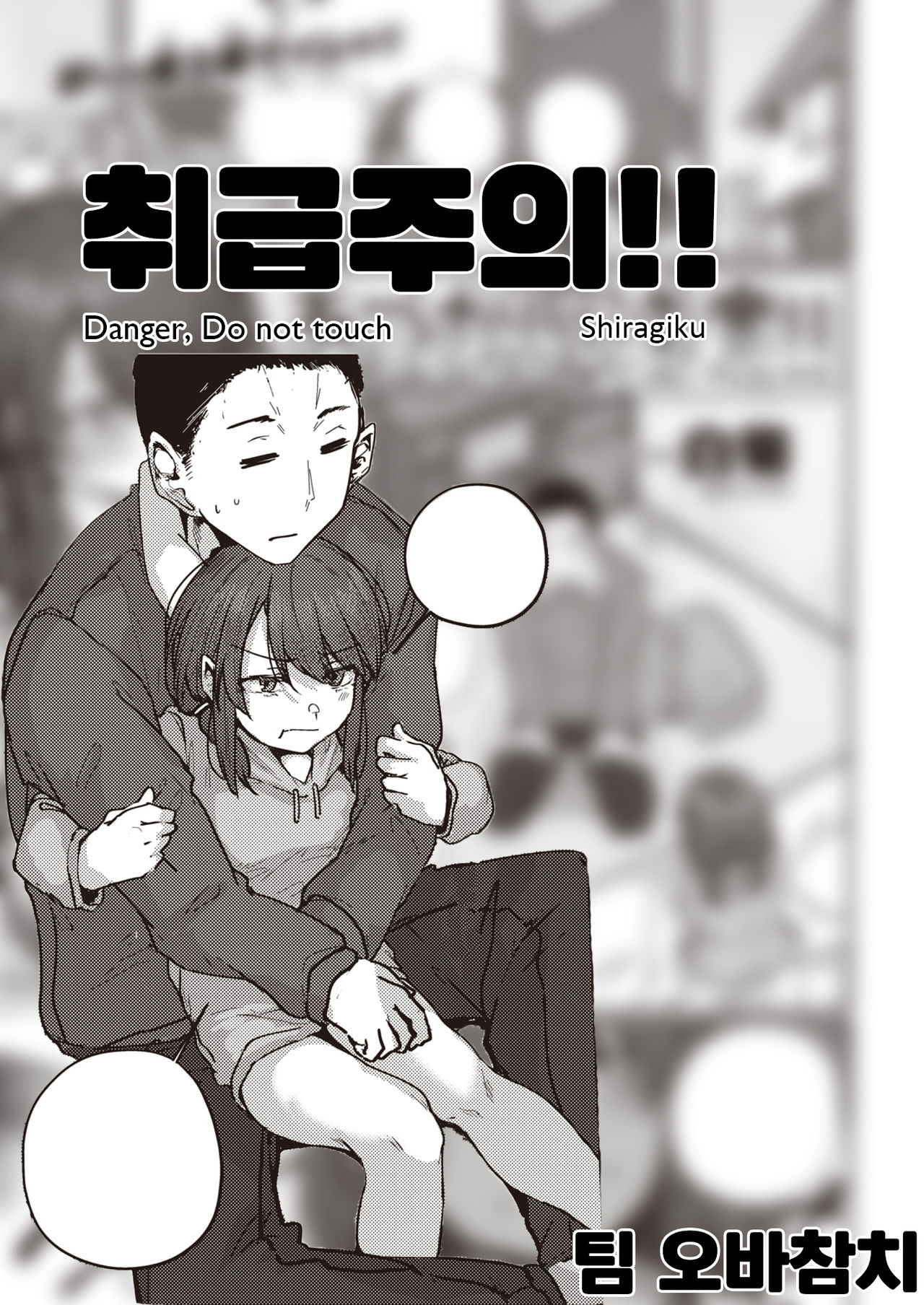 Atsukai Chuui!! | 취급주의!! page 1 full
