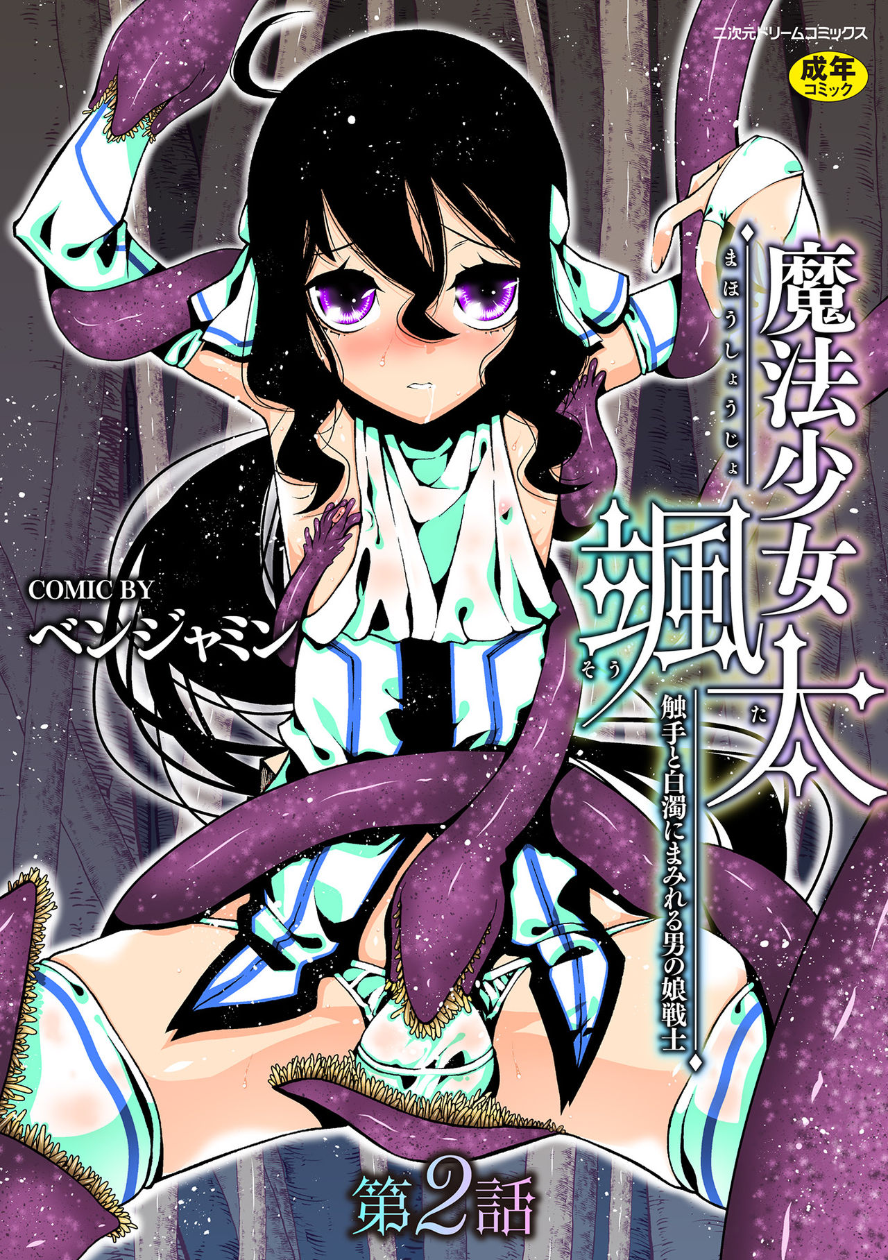 魔法少女颯太 触手と白濁にまみれる男の娘戦士 第2話 page 1 full