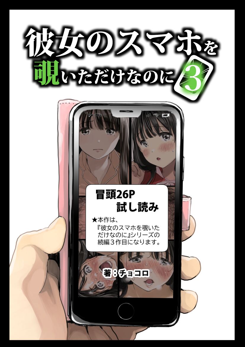 Kanojo no SmaPho o Nozoita dake nano ni 3  | 그녀의 스마트 폰을 들여다 본 것 뿐인데 3 page 1 full