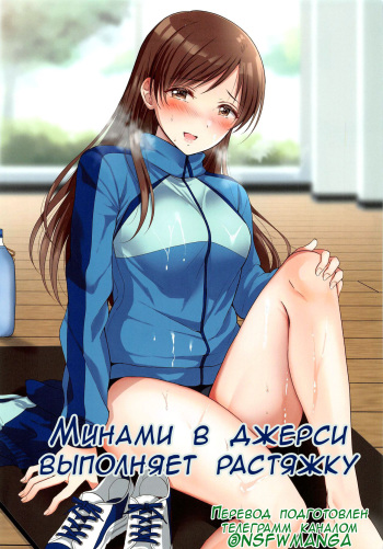 Jersey Minami to Streecchi | Минами в джерси выполняет растяжку cover