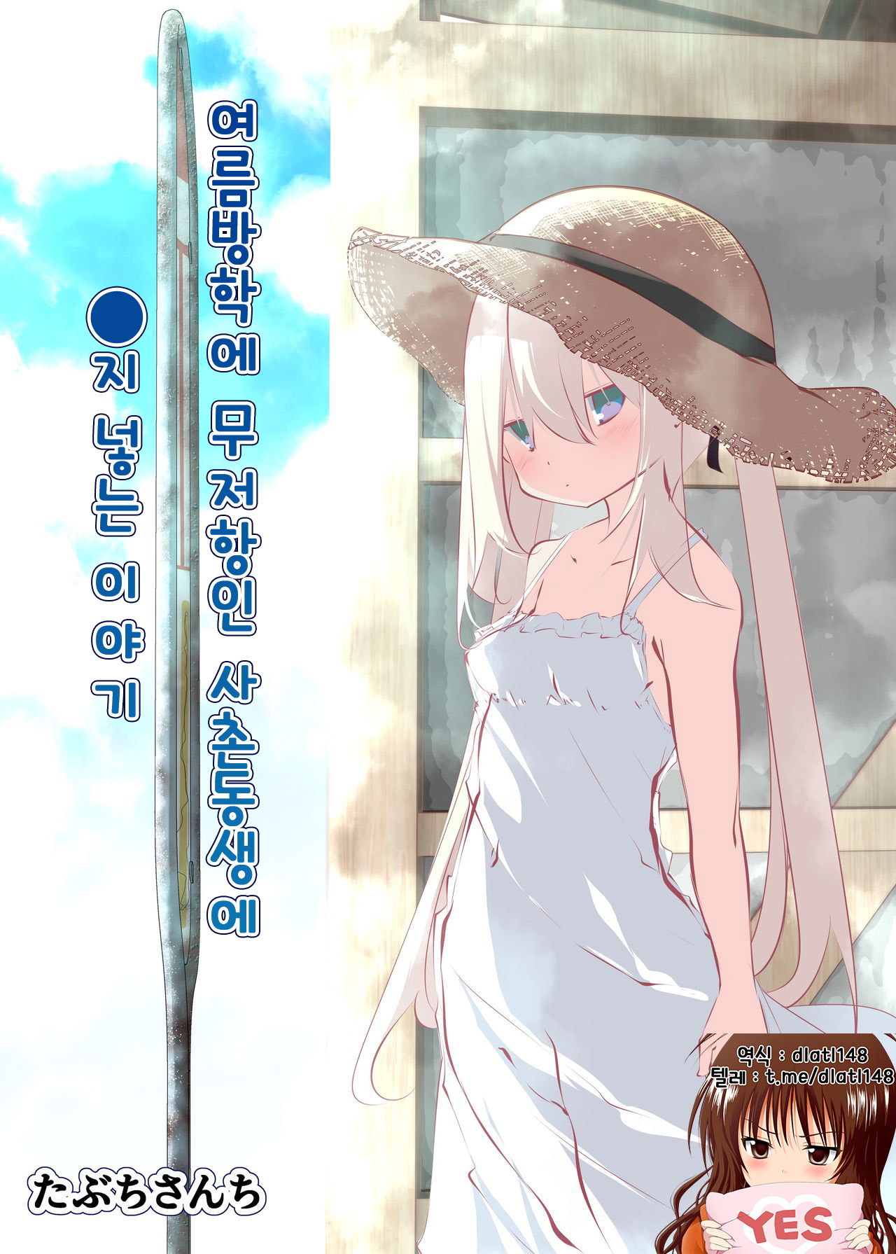Natsuyasumi dakara Muteikou na Itoko ni Chinko Ireru Hanashi / 여름방학에 무저항인 사촌동생에 O지 넣는 이야기 page 1 full