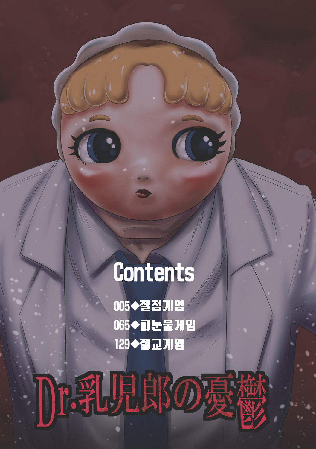 Dr. Nyuujirou no Yuuutsu | Dr.뉴지로의 우울 page 5 full