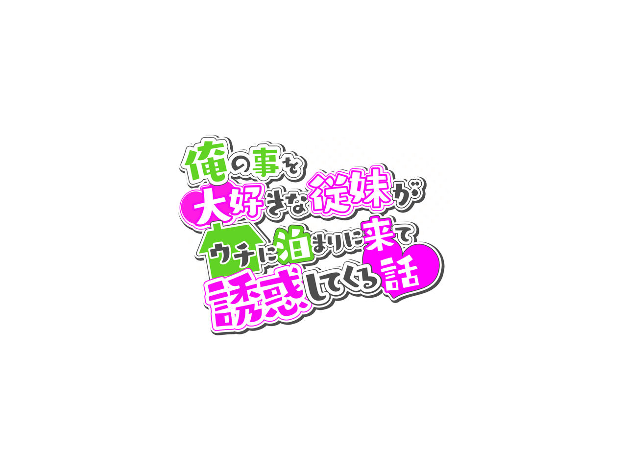 俺の事を大好きな従妹がウチに泊まりに来て誘惑してくる話 page 3 full